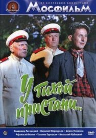 У тихой пристани постер к фильму смотреть онлайн на HD Rezka