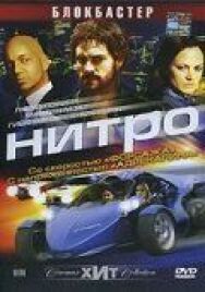 Нитро постер к фильму смотреть онлайн на HD Rezka