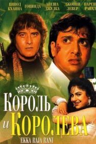 Король и королева постер к фильму смотреть онлайн на HD Rezka