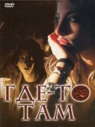 Где-то там постер к фильму смотреть онлайн на HD Rezka