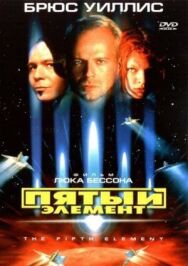 Пятый элемент постер к фильму смотреть онлайн на HD Rezka