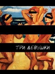 Три девушки постер к фильму смотреть онлайн на HD Rezka