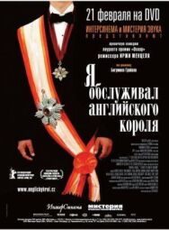 Я обслуживал английского короля постер к фильму смотреть онлайн на HD Rezka