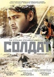 Солдат постер к фильму смотреть онлайн на HD Rezka