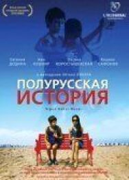 Полурусская история постер к фильму смотреть онлайн на HD Rezka