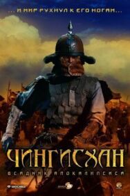 Чингисхан. Великий монгол постер к фильму смотреть онлайн на HD Rezka