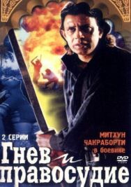 Гнев и правосудие постер к фильму смотреть онлайн на HD Rezka