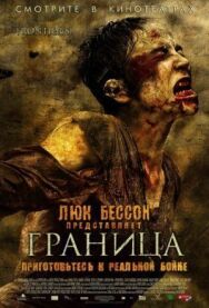 Граница постер к фильму смотреть онлайн на HD Rezka