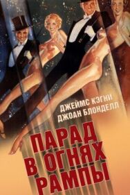 Парад в огнях рампы постер к фильму смотреть онлайн на HD Rezka