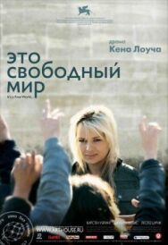 Это свободный мир постер к фильму смотреть онлайн на HD Rezka