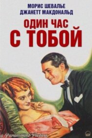 Один час с тобой постер к фильму смотреть онлайн на HD Rezka