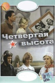 Четвертая высота постер к фильму смотреть онлайн на HD Rezka