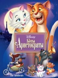 Коты-аристократы постер к фильму смотреть онлайн на HD Rezka