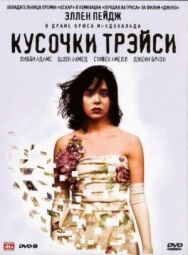 Кусочки Трэйси постер к фильму смотреть онлайн на HD Rezka