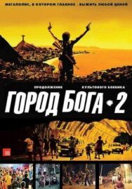 Город бога 2 постер к фильму смотреть онлайн на HD Rezka
