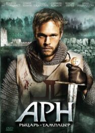 Арн: Рыцарь-тамплиер постер к фильму смотреть онлайн на HD Rezka
