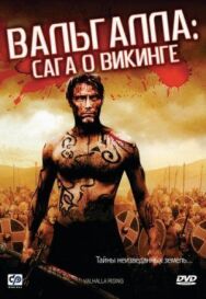 Вальгалла: Сага о викинге постер к фильму смотреть онлайн на HD Rezka