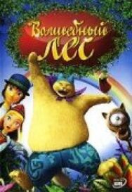 Волшебный лес постер к фильму смотреть онлайн на HD Rezka
