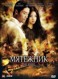 Мятежник постер к фильму смотреть онлайн на HD Rezka