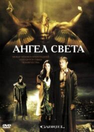 Ангел света постер к фильму смотреть онлайн на HD Rezka