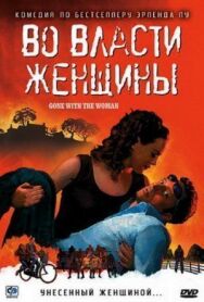 Во власти женщины постер к фильму смотреть онлайн на HD Rezka