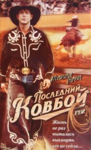 Последний ковбой постер к фильму смотреть онлайн на HD Rezka