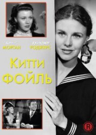 Китти Фойль постер к фильму смотреть онлайн на HD Rezka