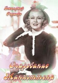 Очарование Манхэттена постер к фильму смотреть онлайн на HD Rezka