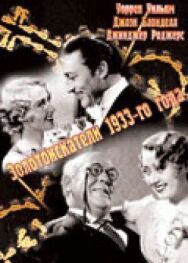 Золотоискатели 1933-го года постер к фильму смотреть онлайн на HD Rezka