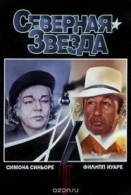 Северная звезда постер к фильму смотреть онлайн на HD Rezka