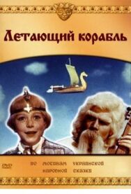 Летающий корабль постер к фильму смотреть онлайн на HD Rezka