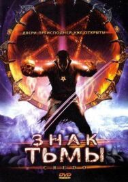 Знак тьмы постер к фильму смотреть онлайн на HD Rezka