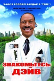 Знакомьтесь: Дэйв постер к фильму смотреть онлайн на HD Rezka