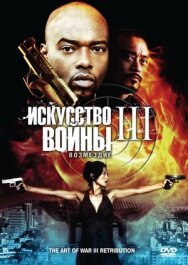 Искусство войны 3: Возмездие постер к фильму смотреть онлайн на HD Rezka