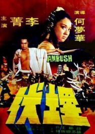 Осажденный постер к фильму смотреть онлайн на HD Rezka