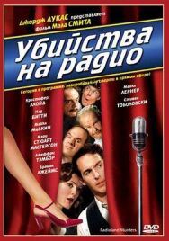 Убийства на радио постер к фильму смотреть онлайн на HD Rezka