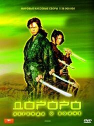 Дороро: Легенда о воине постер к фильму смотреть онлайн на HD Rezka
