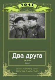 Два друга постер к фильму смотреть онлайн на HD Rezka