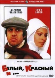 Белый, красный и... постер к фильму смотреть онлайн на HD Rezka