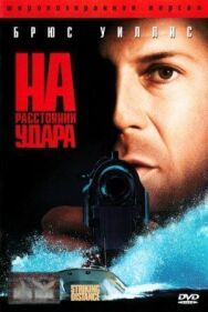 На расстоянии удара постер к фильму смотреть онлайн на HD Rezka