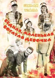 Бедная, маленькая богатая девочка постер к фильму смотреть онлайн на HD Rezka