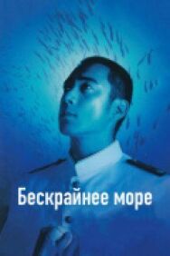 Бескрайнее море постер к фильму смотреть онлайн на HD Rezka
