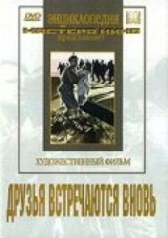 Друзья встречаются вновь постер к фильму смотреть онлайн на HD Rezka