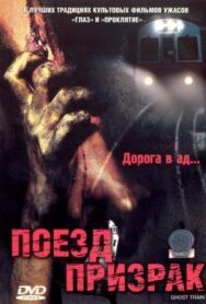 Поезд-призрак постер к фильму смотреть онлайн на HD Rezka