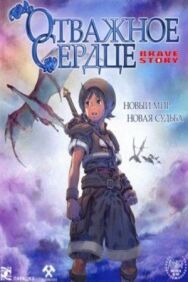 Отважное сердце постер к фильму смотреть онлайн на HD Rezka