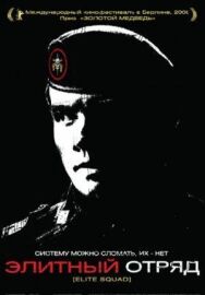 Элитный отряд постер к фильму смотреть онлайн на HD Rezka