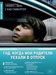 Год, когда мои родители уехали в отпуск постер к фильму смотреть онлайн на HD Rezka