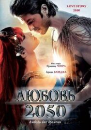Любовь 2050 постер к фильму смотреть онлайн на HD Rezka