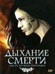 Дыхание смерти постер к фильму смотреть онлайн на HD Rezka