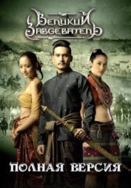 Великий завоеватель постер к фильму смотреть онлайн на HD Rezka